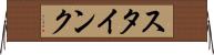 スタインク Horizontal Wall Scroll