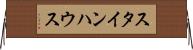スタインハウス Horizontal Wall Scroll