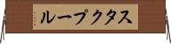 スタクプール Horizontal Wall Scroll