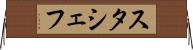 スタシェフ Horizontal Wall Scroll
