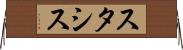スタシス Horizontal Wall Scroll