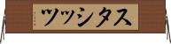 スタシッツ Horizontal Wall Scroll