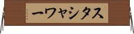 スタシャワー Horizontal Wall Scroll