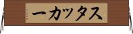スタッカー Horizontal Wall Scroll