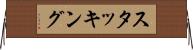 スタッキング Horizontal Wall Scroll