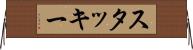 スタッキー Horizontal Wall Scroll