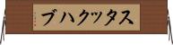 スタックハブ Horizontal Wall Scroll