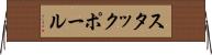 スタックポール Horizontal Wall Scroll