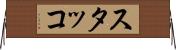スタッコ Horizontal Wall Scroll