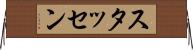 スタッセン Horizontal Wall Scroll