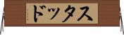 スタッド Horizontal Wall Scroll