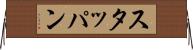 スタッパン Horizontal Wall Scroll
