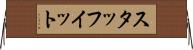 スタッフイット Horizontal Wall Scroll