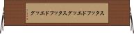 スタッフドエッグ Horizontal Wall Scroll
