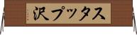 スタップ沢 Horizontal Wall Scroll