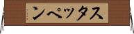 スタッペン Horizontal Wall Scroll