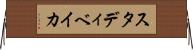 スタディベイカ Horizontal Wall Scroll
