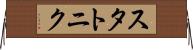 スタトニク Horizontal Wall Scroll