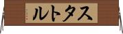 スタトル Horizontal Wall Scroll
