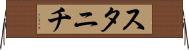 スタニチ Horizontal Wall Scroll