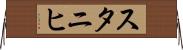スタニヒ Horizontal Wall Scroll