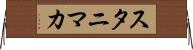 スタニマカ Horizontal Wall Scroll