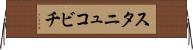 スタニュコビチ Horizontal Wall Scroll