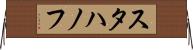 スタハノフ Horizontal Wall Scroll