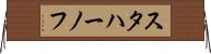 スタハーノフ Horizontal Wall Scroll