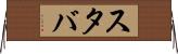 スタバ Horizontal Wall Scroll