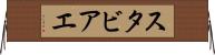 スタビアエ Horizontal Wall Scroll