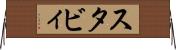 スタビィ Horizontal Wall Scroll