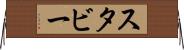 スタビー Horizontal Wall Scroll