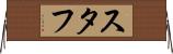 スタフ Horizontal Wall Scroll