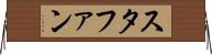スタファン Horizontal Wall Scroll