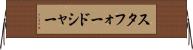 スタフォードシャー Horizontal Wall Scroll