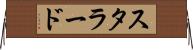 スタラード Horizontal Wall Scroll