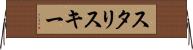 スタリスキー Horizontal Wall Scroll