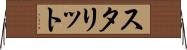 スタリット Horizontal Wall Scroll