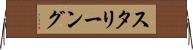 スタリーング Horizontal Wall Scroll