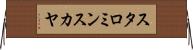 スタロミンスカヤ Horizontal Wall Scroll