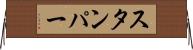 スタンパー Horizontal Wall Scroll