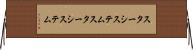 スターシステム Horizontal Wall Scroll