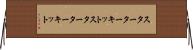 スターターキット Horizontal Wall Scroll
