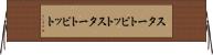 スタートビット Horizontal Wall Scroll