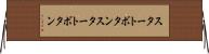 スタートボタン Horizontal Wall Scroll