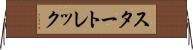 スタートレック Horizontal Wall Scroll