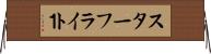 スターフライト１ Horizontal Wall Scroll