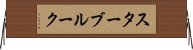 スターブルーク Horizontal Wall Scroll