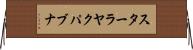スターラヤクパブナ Horizontal Wall Scroll